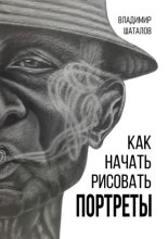 Как начать рисовать портреты