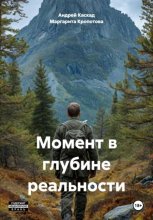 Момент в глубине реальности