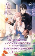 В целости и сохранности в объятиях элитного рыцаря. Книга 1