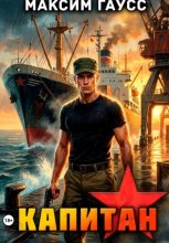 Капитан. Часть 2. Назад в СССР. Книга 14