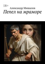 Пепел на мраморе