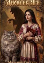 Дневник Яги