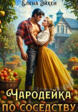 Чародейка по соседству