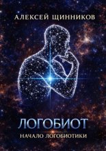 Логобиот. Начало логобиотики