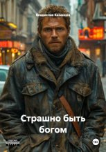 Страшно быть богом