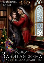 Забитая жена генерала дракона