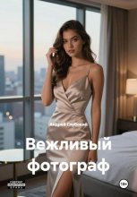 Вежливый фотограф