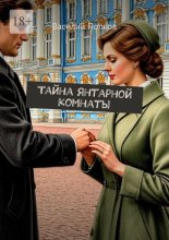 Тайна янтарной комнаты