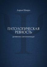 Патологическая ревность: дневник самопомощи