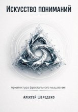 Искусство пониманий. Архитектура фрактального мышления