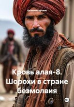 Кровь алая-8. Шорохи в стране безмолвия