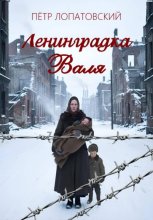 Ленинградка Валя