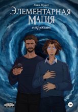 Элементарная Магия. Книга 2. Погружение