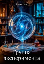 Группа эксперимента