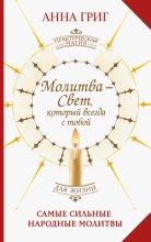 Молитва – Свет, который всегда с тобой. Самые сильные народные молитвы