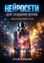 Нейросети для создания духов уникальный аромат от ИИ