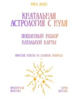Натальная астрология с нуля: пошаговый разбор натальной карты