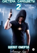 Система-Самоцветы 2: Шепот Смерти