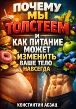 Почему мы толстеем и как питание может изменить ваше тело навсегда