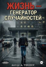 Жизнь - генератор случайностей
