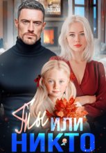 Ты или никто