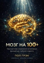 МОЗГ НА 100+. Научный план сохранения когнитивных функций до глубокой старости