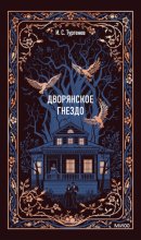 Дворянское гнездо