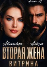 Вторая Жена. Витрина