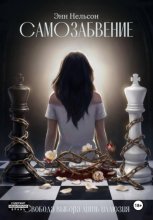 Самозабвение