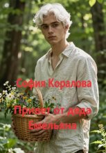 Привет от деда Емельяна