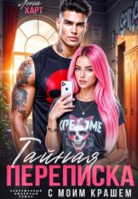 Тайная переписка с моим крашем