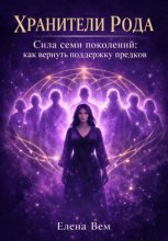 Хранители рода. Сила семи поколений: как вернуть поддержку предков