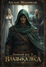 Зелёный маг 3. Владыка леса
