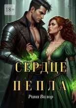 Сердце пепла