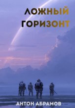 Ложный горизонт