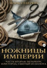 Ножницы империи. Часть вторая: Петербург, или город сшитый из болота