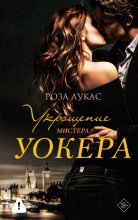 Укрощение мистера Уокера