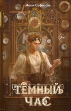 Тёмный час