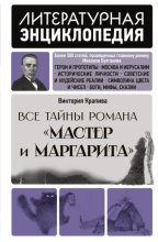 Все тайны романа «Мастер и Маргарита»