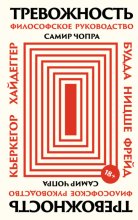 Тревожность: Философское руководство