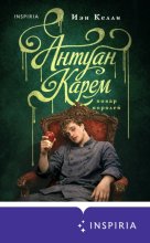 Антуан Карем. Повар королей