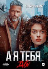 А я тебя... да