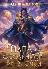 Папа для особенной звёздочки