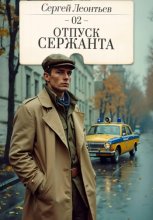 Отпуск сержанта