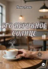 Его неровное солнце