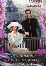 Академия благородных невест. Укрощение строптивого