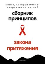 Сборник практических принципов Закона Притяжения