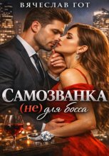 Самозванка (не) для босса