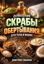 Домашние Скрабы и Обертывания для Тела и Волос