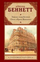 Заживо погребенный. Отель «Гранд Вавилон»